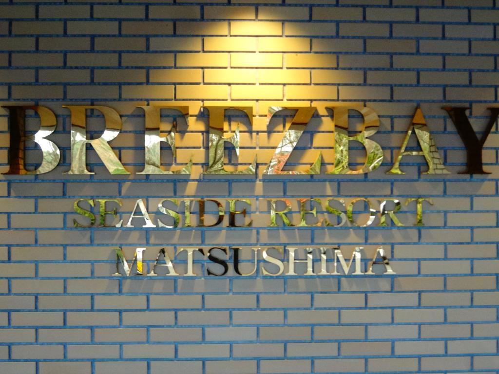 Breezbay Seaside Resort Matsushima Matsushima  Exterior photo